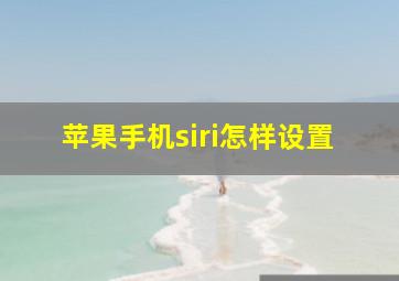 苹果手机siri怎样设置