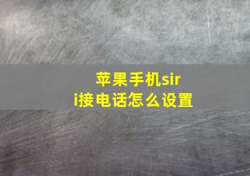 苹果手机siri接电话怎么设置