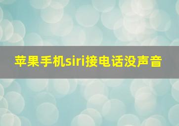 苹果手机siri接电话没声音