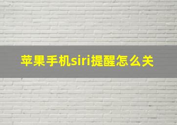 苹果手机siri提醒怎么关