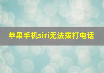 苹果手机siri无法拨打电话