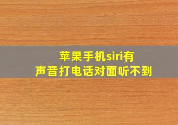 苹果手机siri有声音打电话对面听不到