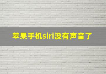 苹果手机siri没有声音了