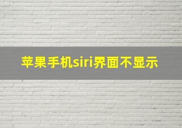 苹果手机siri界面不显示