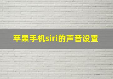 苹果手机siri的声音设置