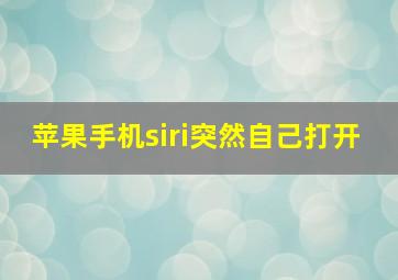 苹果手机siri突然自己打开