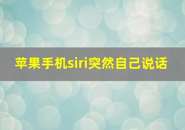 苹果手机siri突然自己说话