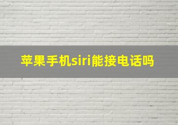 苹果手机siri能接电话吗