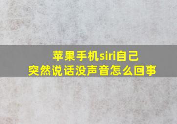 苹果手机siri自己突然说话没声音怎么回事