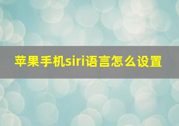 苹果手机siri语言怎么设置