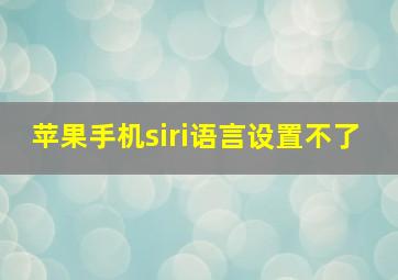 苹果手机siri语言设置不了