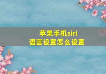 苹果手机siri语言设置怎么设置