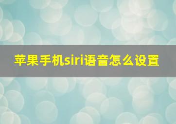 苹果手机siri语音怎么设置