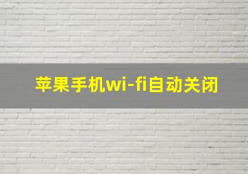 苹果手机wi-fi自动关闭