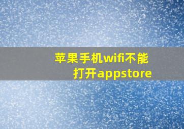 苹果手机wifi不能打开appstore