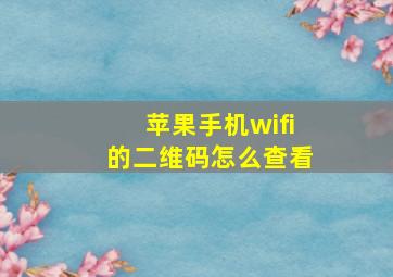 苹果手机wifi的二维码怎么查看