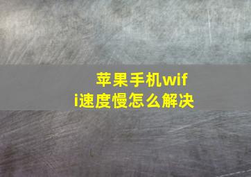 苹果手机wifi速度慢怎么解决