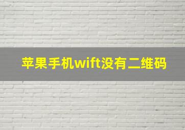 苹果手机wift没有二维码