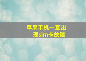 苹果手机一直出现sim卡故障