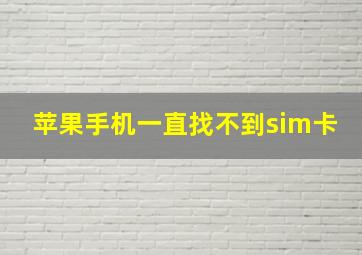 苹果手机一直找不到sim卡