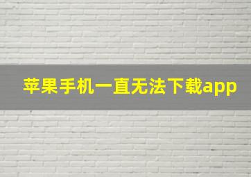 苹果手机一直无法下载app