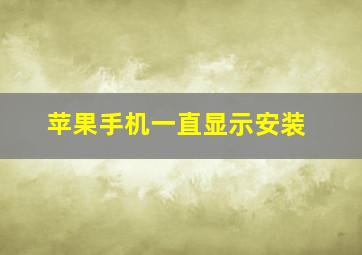 苹果手机一直显示安装