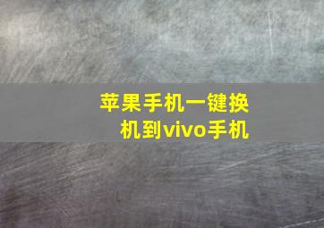 苹果手机一键换机到vivo手机