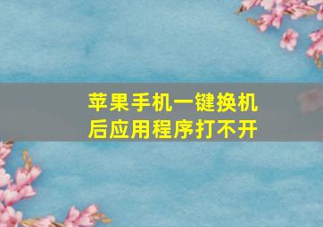 苹果手机一键换机后应用程序打不开