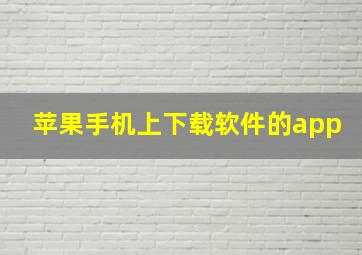 苹果手机上下载软件的app