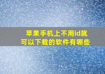 苹果手机上不用id就可以下载的软件有哪些