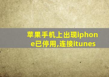 苹果手机上出现iphone已停用,连接itunes