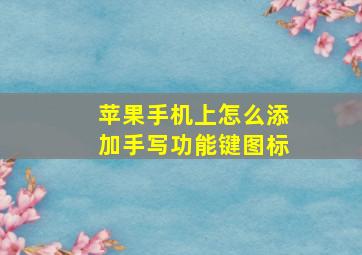 苹果手机上怎么添加手写功能键图标