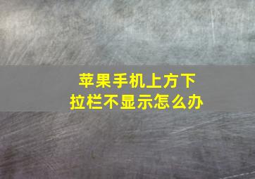 苹果手机上方下拉栏不显示怎么办