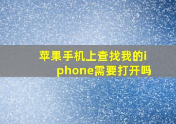 苹果手机上查找我的iphone需要打开吗