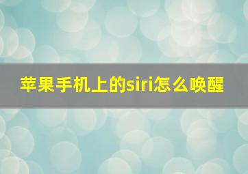 苹果手机上的siri怎么唤醒