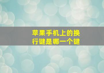 苹果手机上的换行键是哪一个键