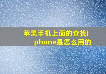 苹果手机上面的查找iphone是怎么用的