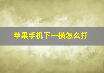 苹果手机下一横怎么打