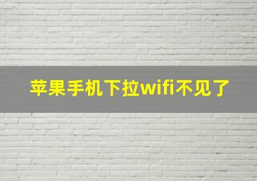 苹果手机下拉wifi不见了