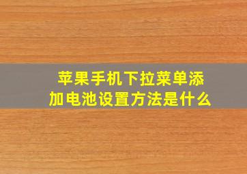 苹果手机下拉菜单添加电池设置方法是什么