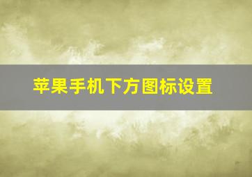 苹果手机下方图标设置