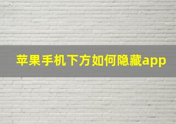 苹果手机下方如何隐藏app