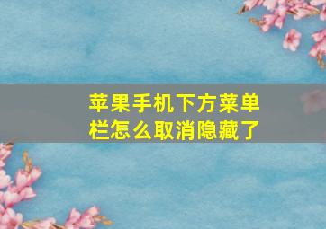 苹果手机下方菜单栏怎么取消隐藏了