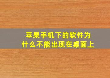 苹果手机下的软件为什么不能出现在桌面上