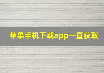 苹果手机下载app一直获取