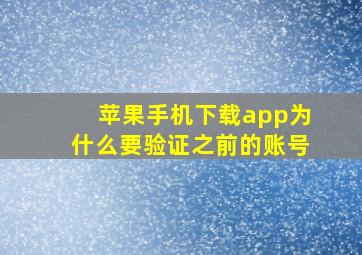 苹果手机下载app为什么要验证之前的账号