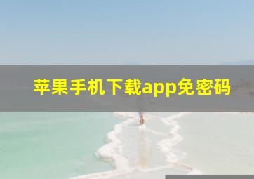 苹果手机下载app免密码