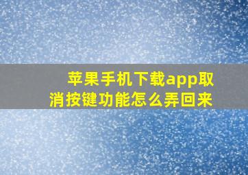 苹果手机下载app取消按键功能怎么弄回来