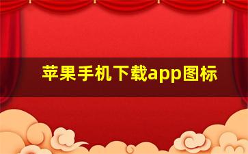 苹果手机下载app图标