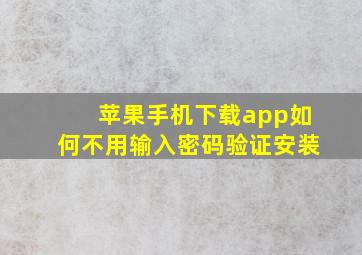 苹果手机下载app如何不用输入密码验证安装